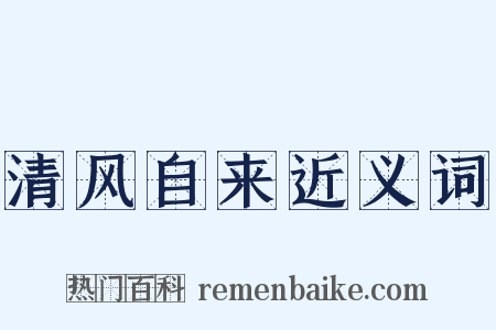 清风自来近义词是什么意思的图片